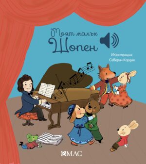 Моят малък Шопен (Моята малка музикална книга 2)