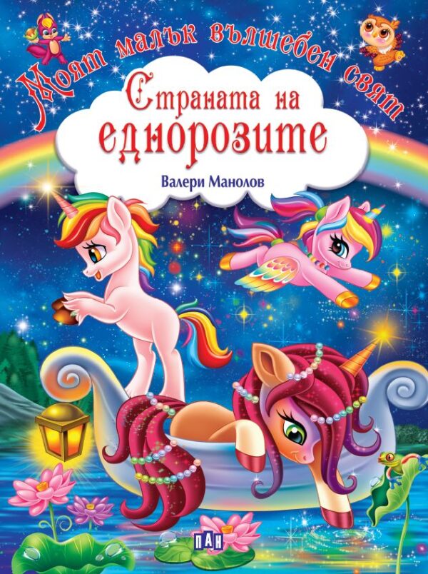 Моят малък вълшебен свят: Страната на еднорозите
