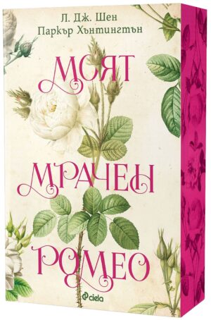 Моят мрачен Ромео (Dark Prince Road 1)