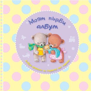 Моят първи албум (Пух)