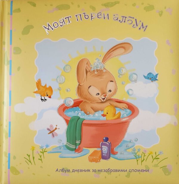 Моят първи албум (Пух) - издание от 2021г.