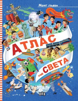 Моят първи атлас на света (Пан)