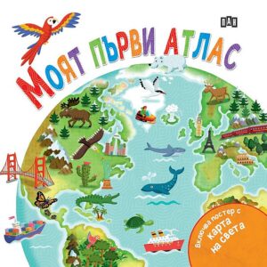 Моят първи атлас (с подарък плакат)