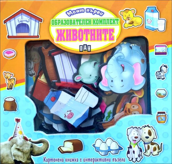 Моят първи образователен комплект: Животните