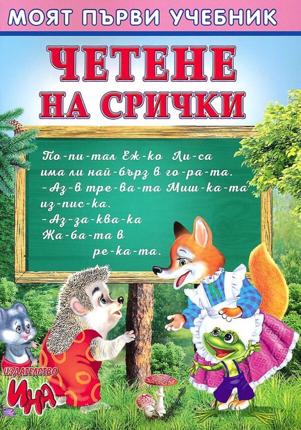 Моят първи учебник: Четене на срички