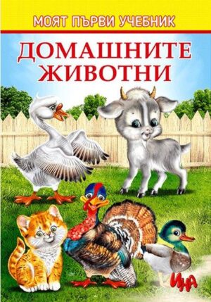 Моят първи учебник: Домашните животни