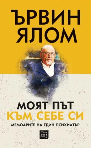 Моят път към себе си (твърди корици)