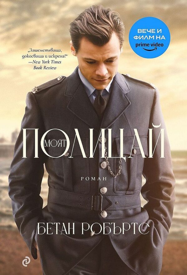 Моят полицай