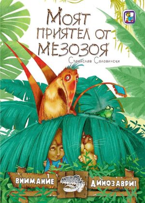 Моят приятел от мезозоя