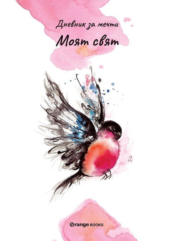 Моят свят. Дневник за мечти
