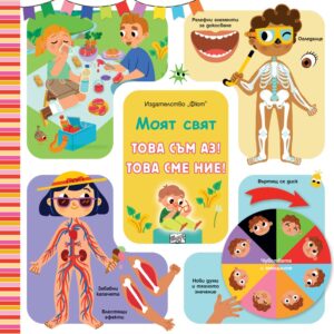 Моят свят: Това съм аз! Това сме ние!