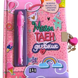 Моят таен дневник (Пан)