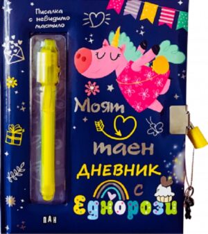 Моят таен дневник с еднорози