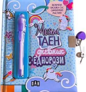 Моят таен дневник с еднорози (Пан)