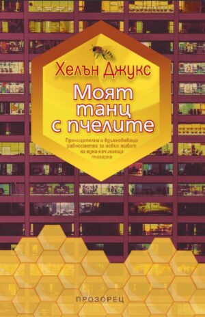 Моят танц с пчелите