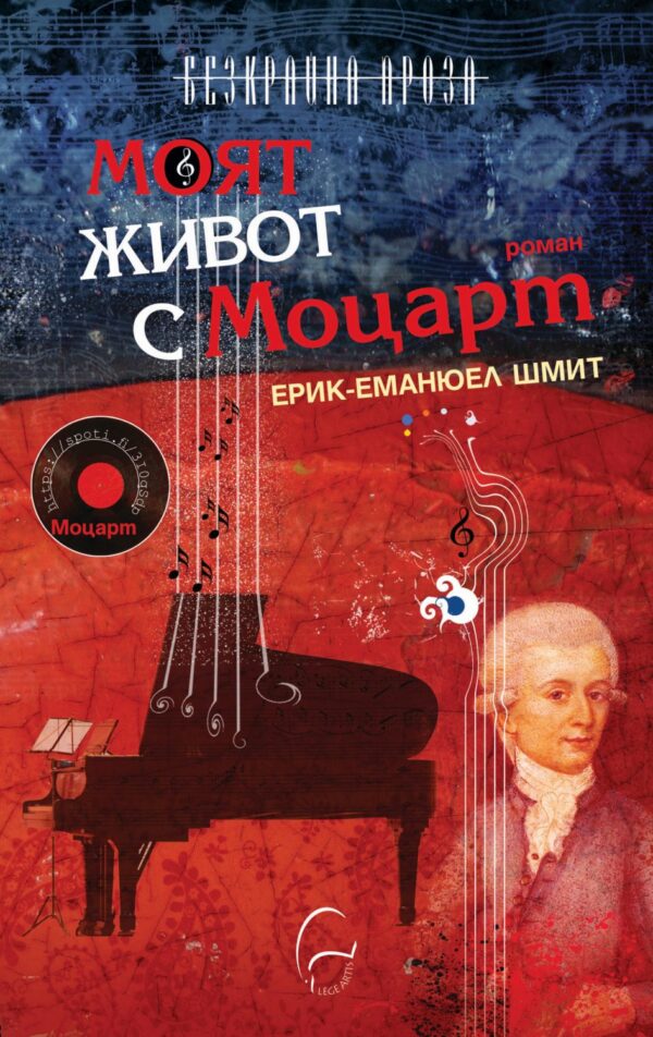 Моят живот с Моцарт