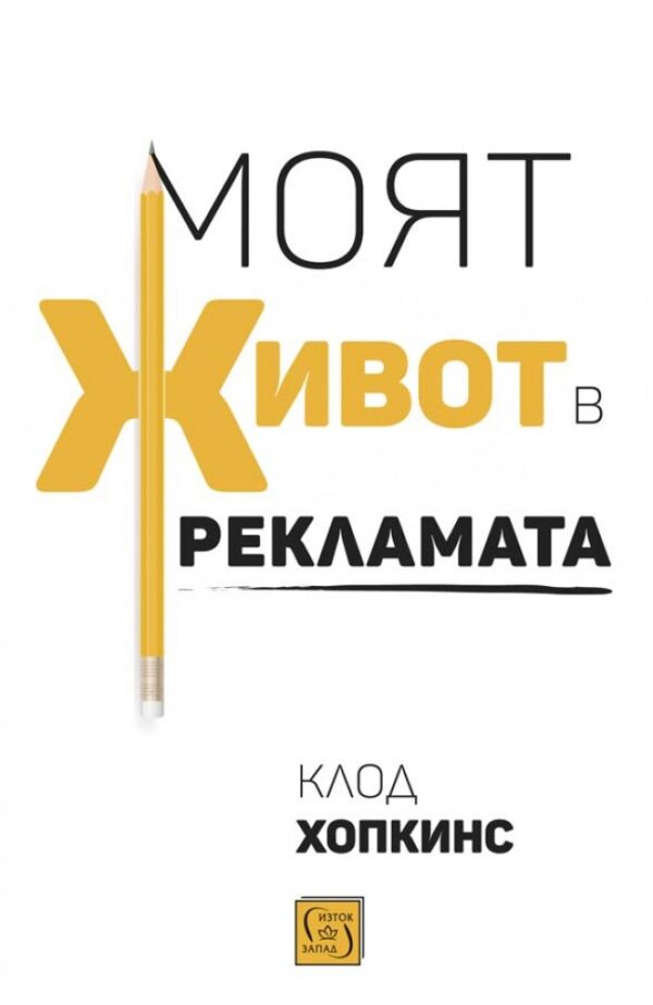 Моят живот в рекламата (меки корици)
