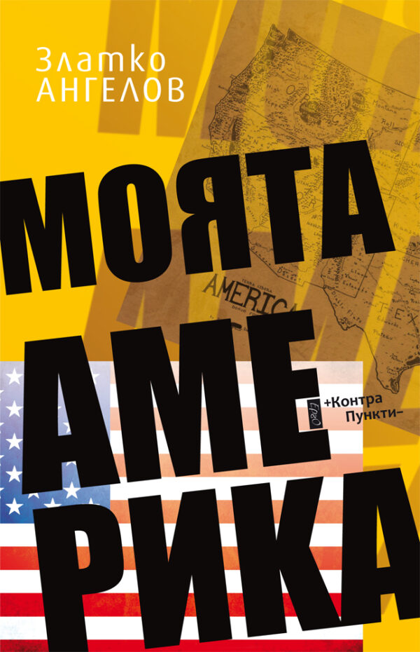 Моята Америка