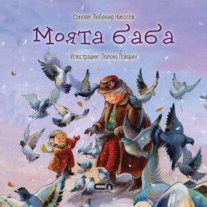 Моята баба (Моето семейство)