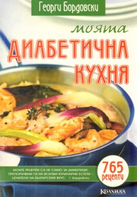 Моята диабетична кухня