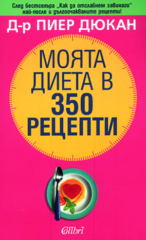 Моята диета в 350 рецепти