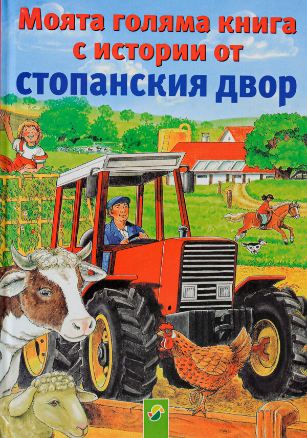 Моята голяма книга с истории от стопанския двор