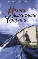 Моята измислена страна