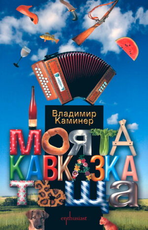 Моята кавказка тъща