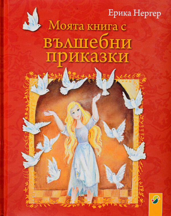 Моята книга с вълшебни приказки