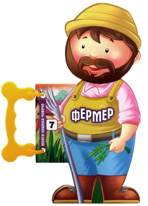 Моята книжка-човече: Фермер
