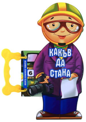 Моята книжка-човече: Какъв да стана