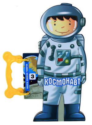 Моята книжка-човече: Космонавт
