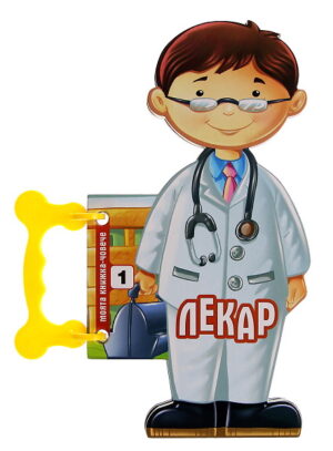 Моята книжка-човече: Лекар