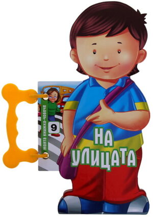 Моята книжка-човече: На улицата