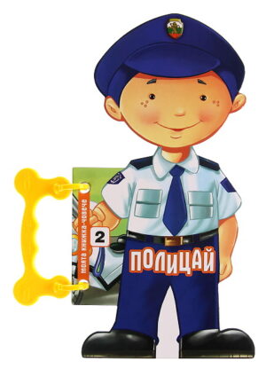 Моята книжка-човече: Полицай