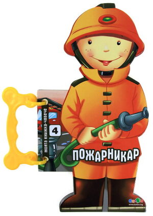 Моята книжка-човече: Пожарникар