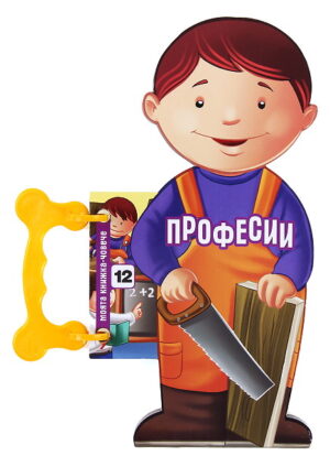 Моята книжка-човече: Професии
