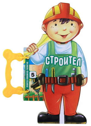 Моята книжка-човече: Строител