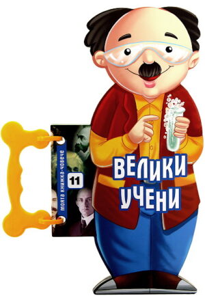 Моята книжка-човече: Велики учени