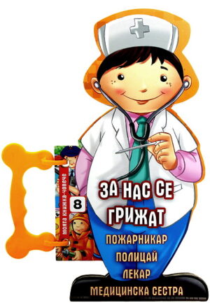 Моята книжка-човече: За нас се грижат