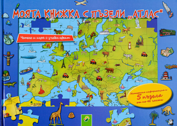 Моята книжка с пъзели: Атлас