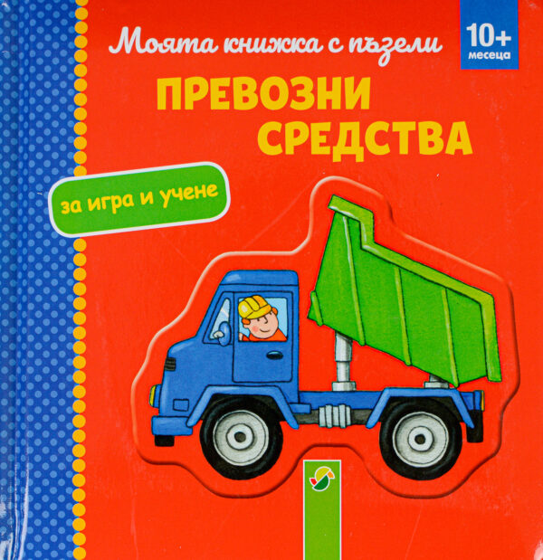 Моята книжка с пъзели: Превозни средства (10+ месеца)