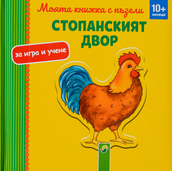 Моята книжка с пъзели: Стопанският двор (10+ месеца)