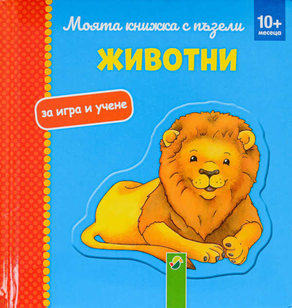 Моята книжка с пъзели: Животни (10+ месеца)