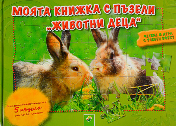 Моята книжка с пъзели: Животни деца