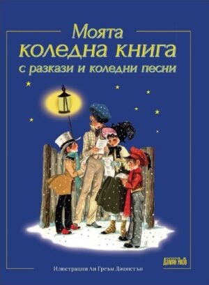 Моята коледна книга с разкази и коледни песни