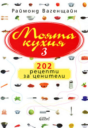 Моята кухня 3