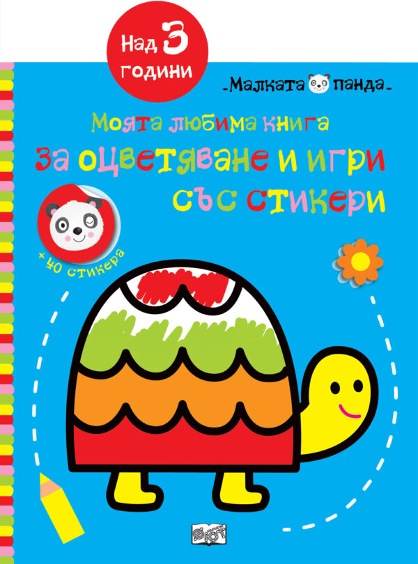 Костенурка: Моята любима книга за оцветяване и игри със стикери (над 3 години)