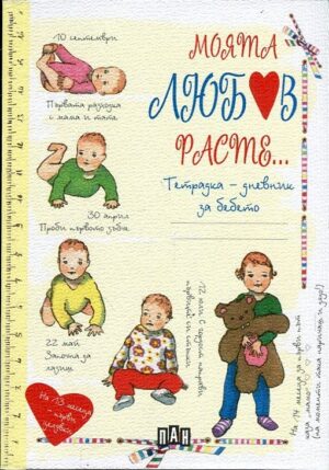 Моята любов расте. Тетрадка-дневник за бебето
