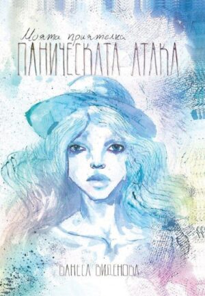 Моята приятелка Паническата атака